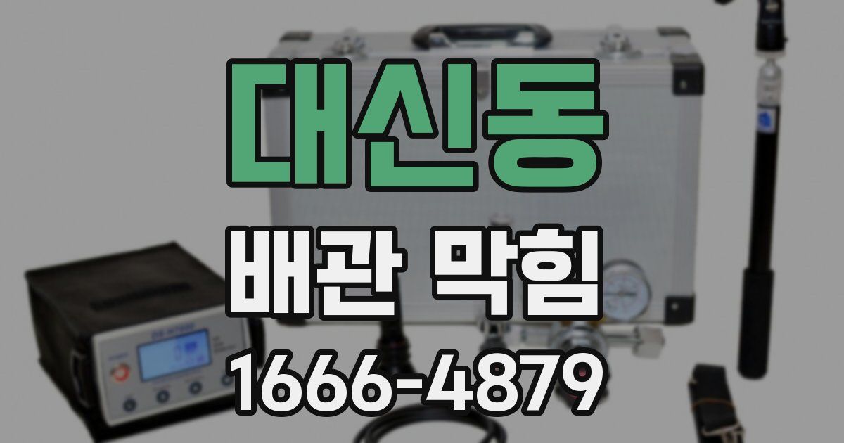 대신동 배관 막힘