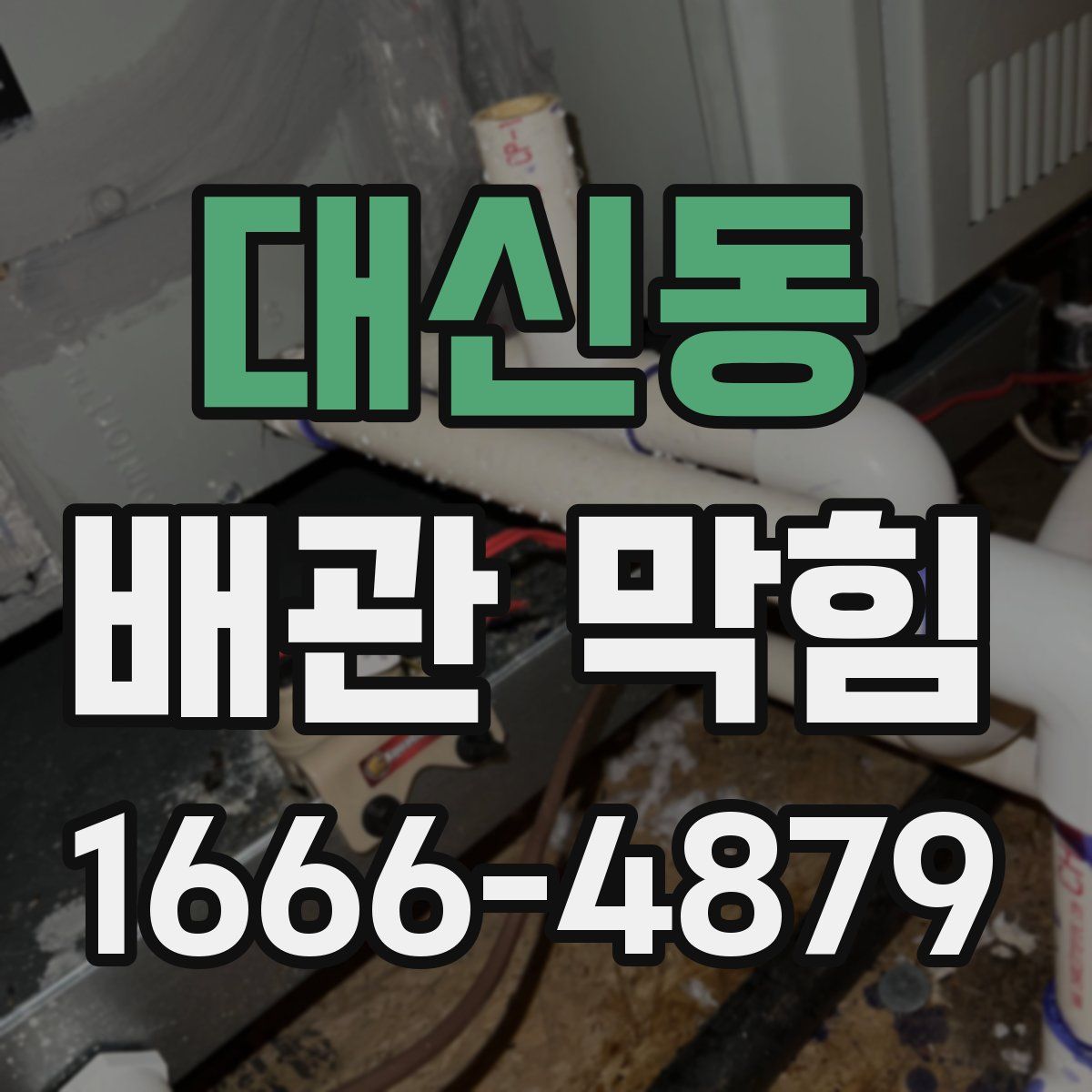 대신동 배관 막힘