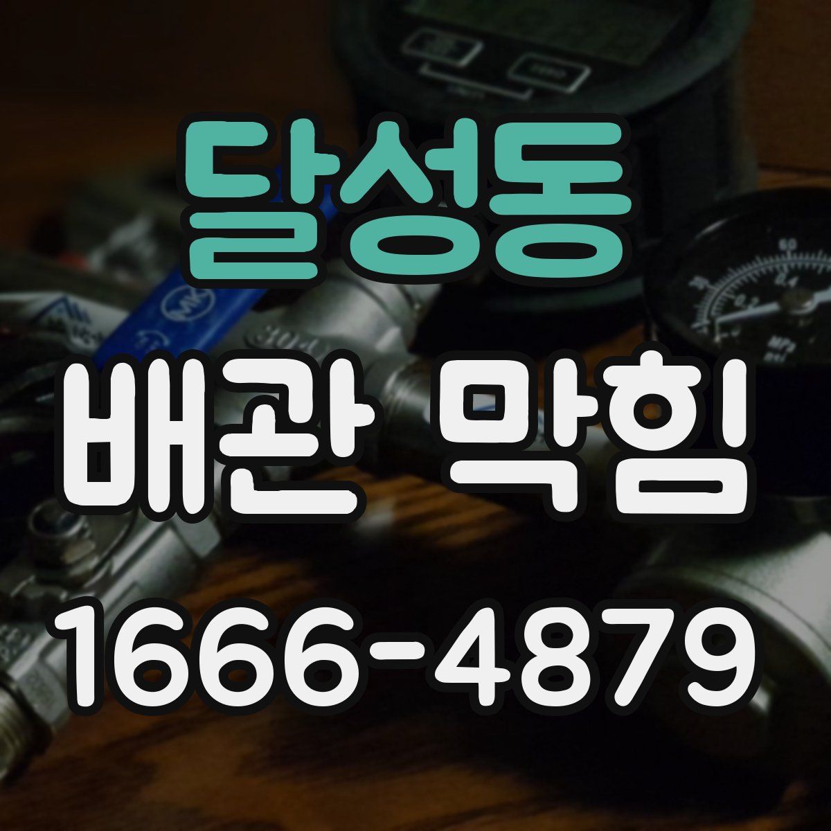 달성동 배관 막힘