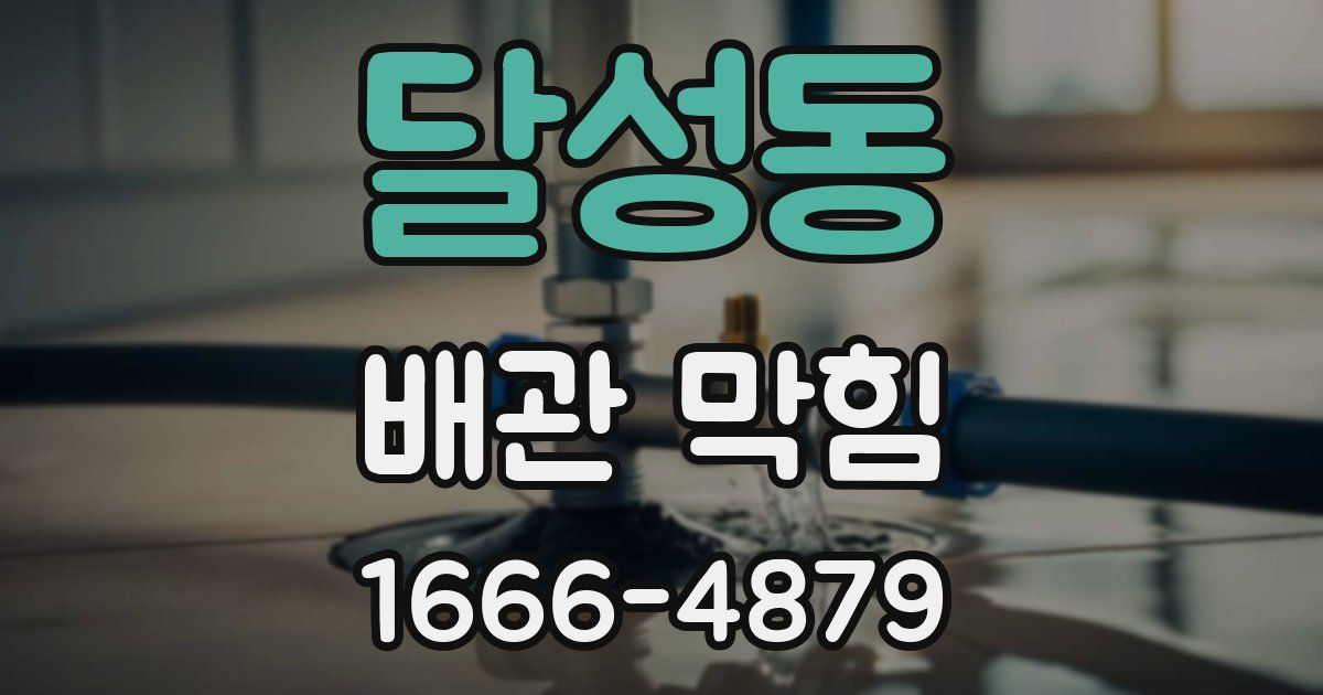 달성동 배관 막힘
