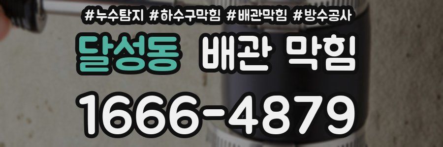 달성동 배관 막힘