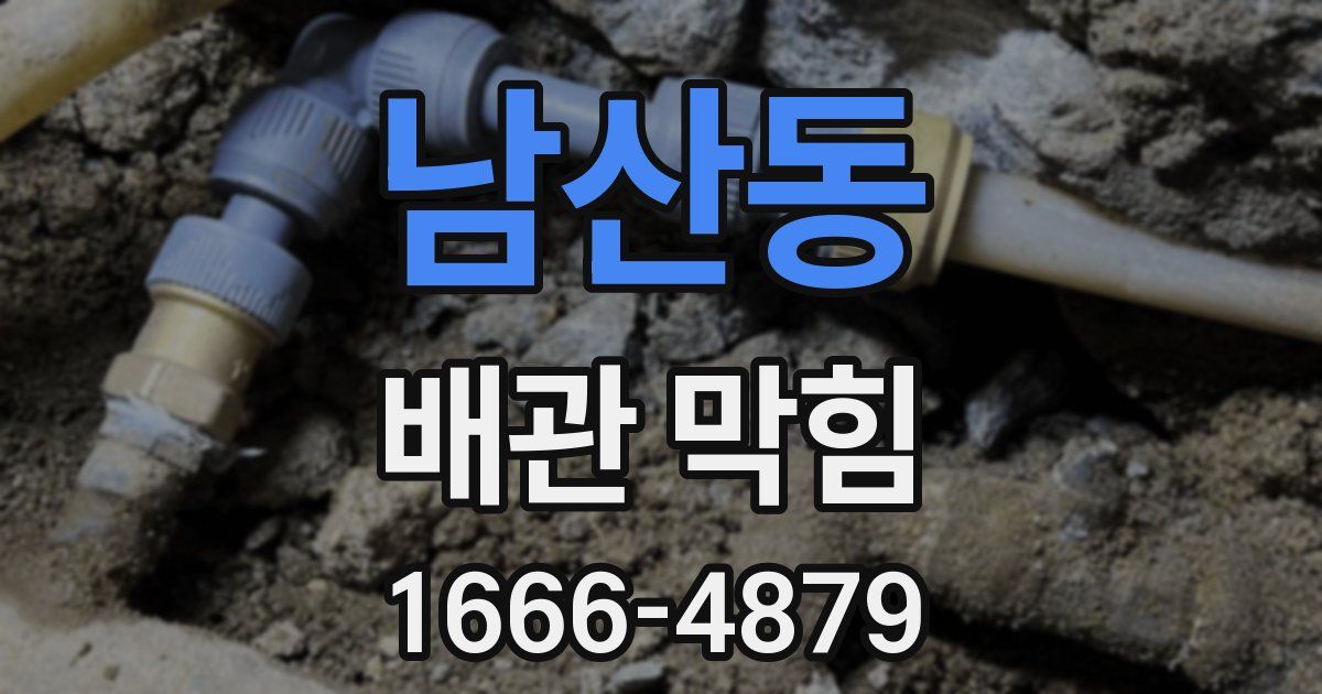 남산동 배관 막힘