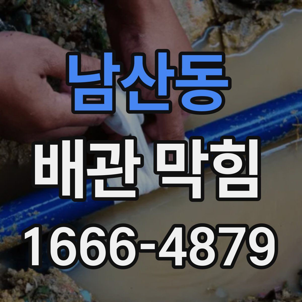 남산동 배관 막힘