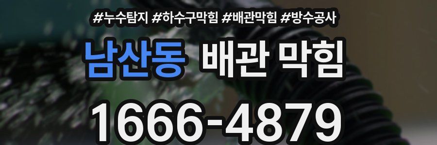 남산동 배관 막힘