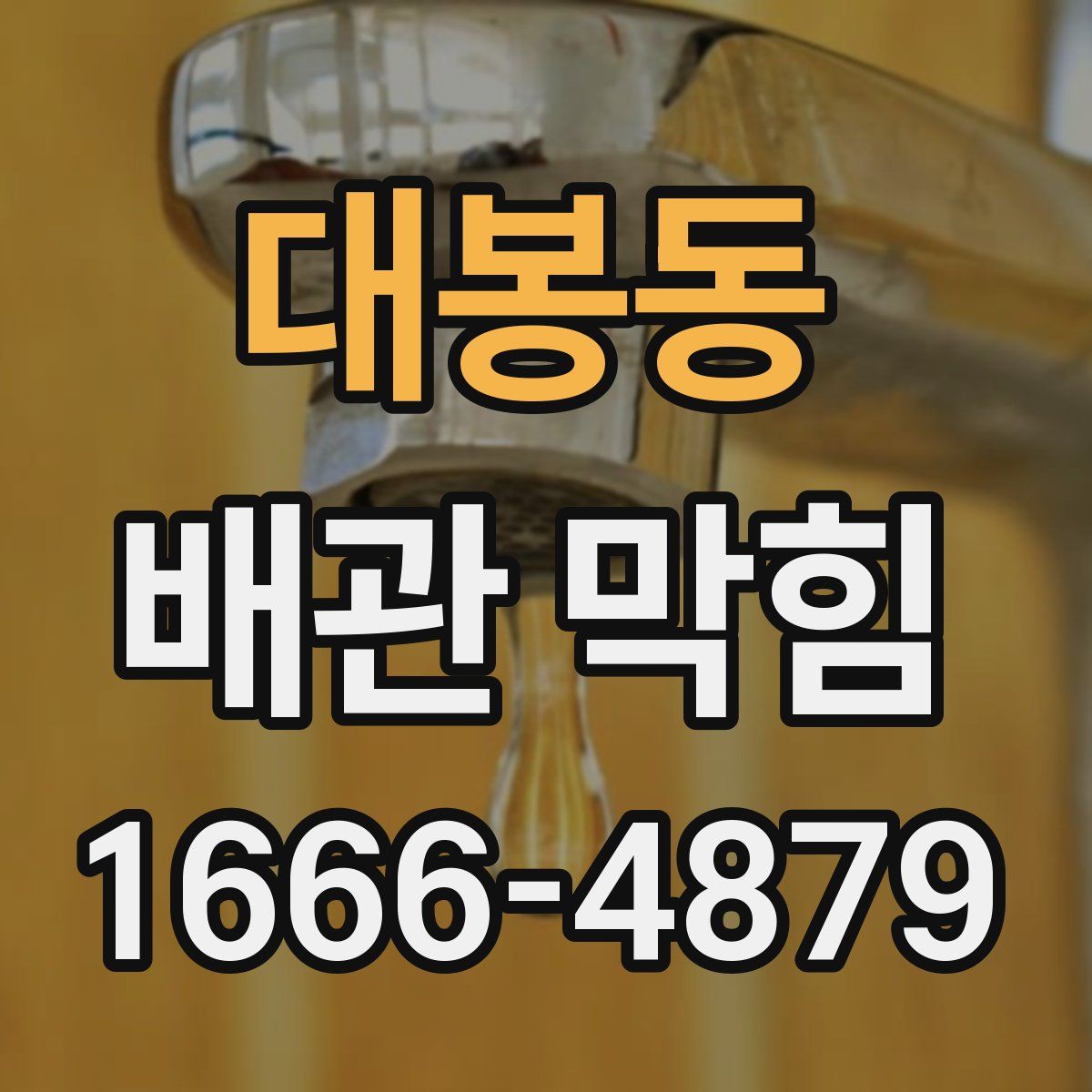 대봉동 배관 막힘