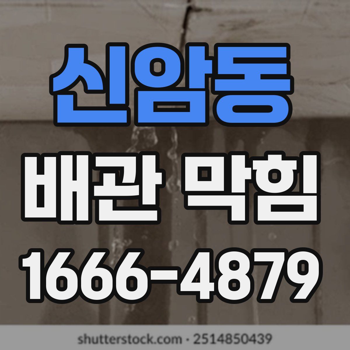 신암동 배관 막힘