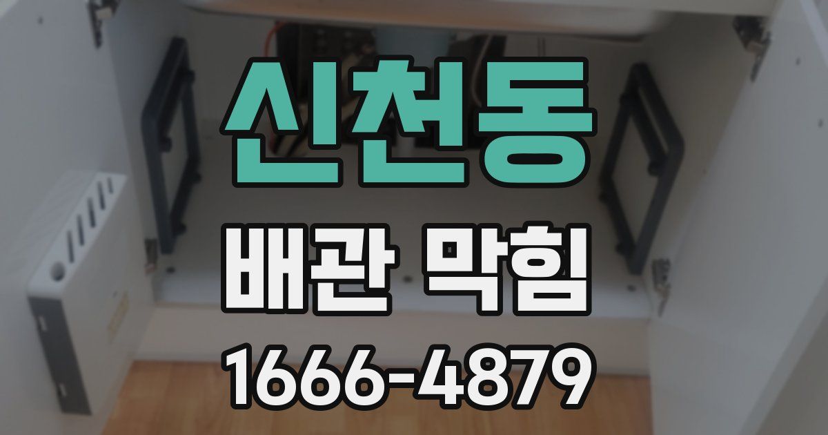 신천동 배관 막힘