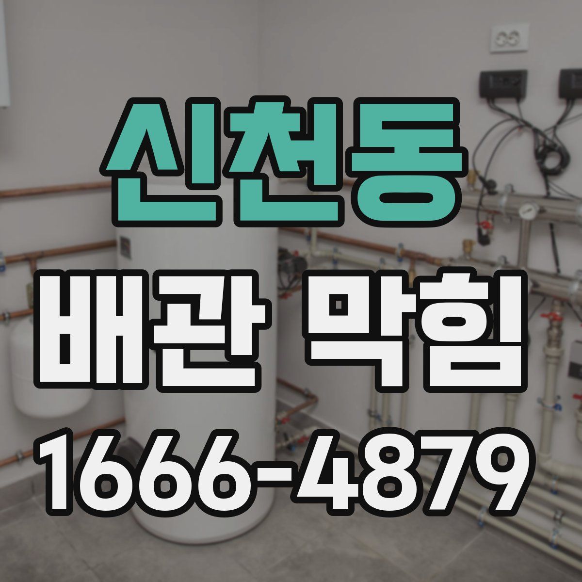 신천동 배관 막힘