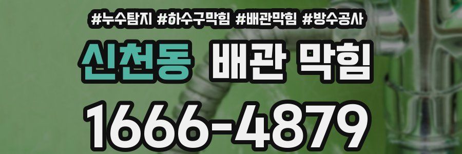신천동 배관 막힘