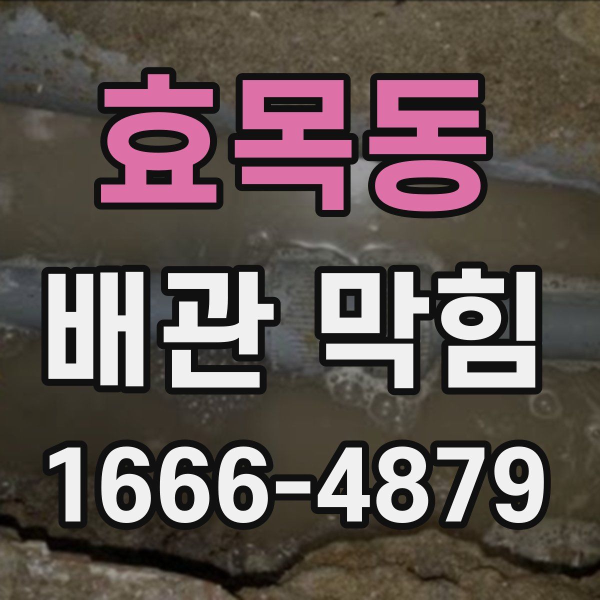 효목동 배관 막힘