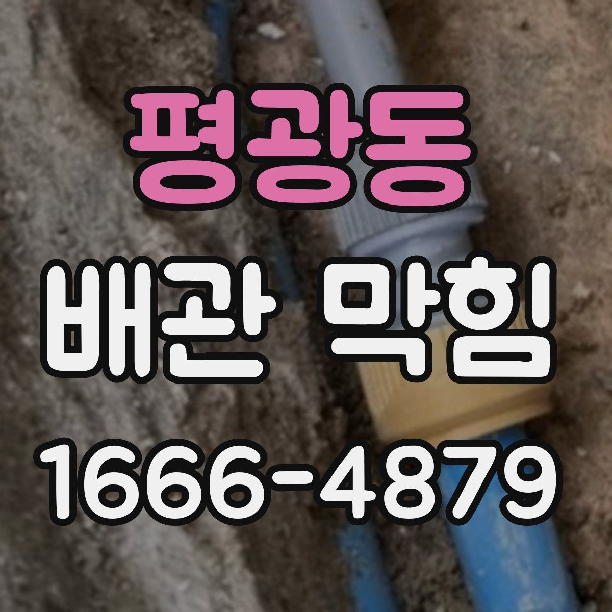평광동 배관 막힘 대응 시 피해야 할 행동