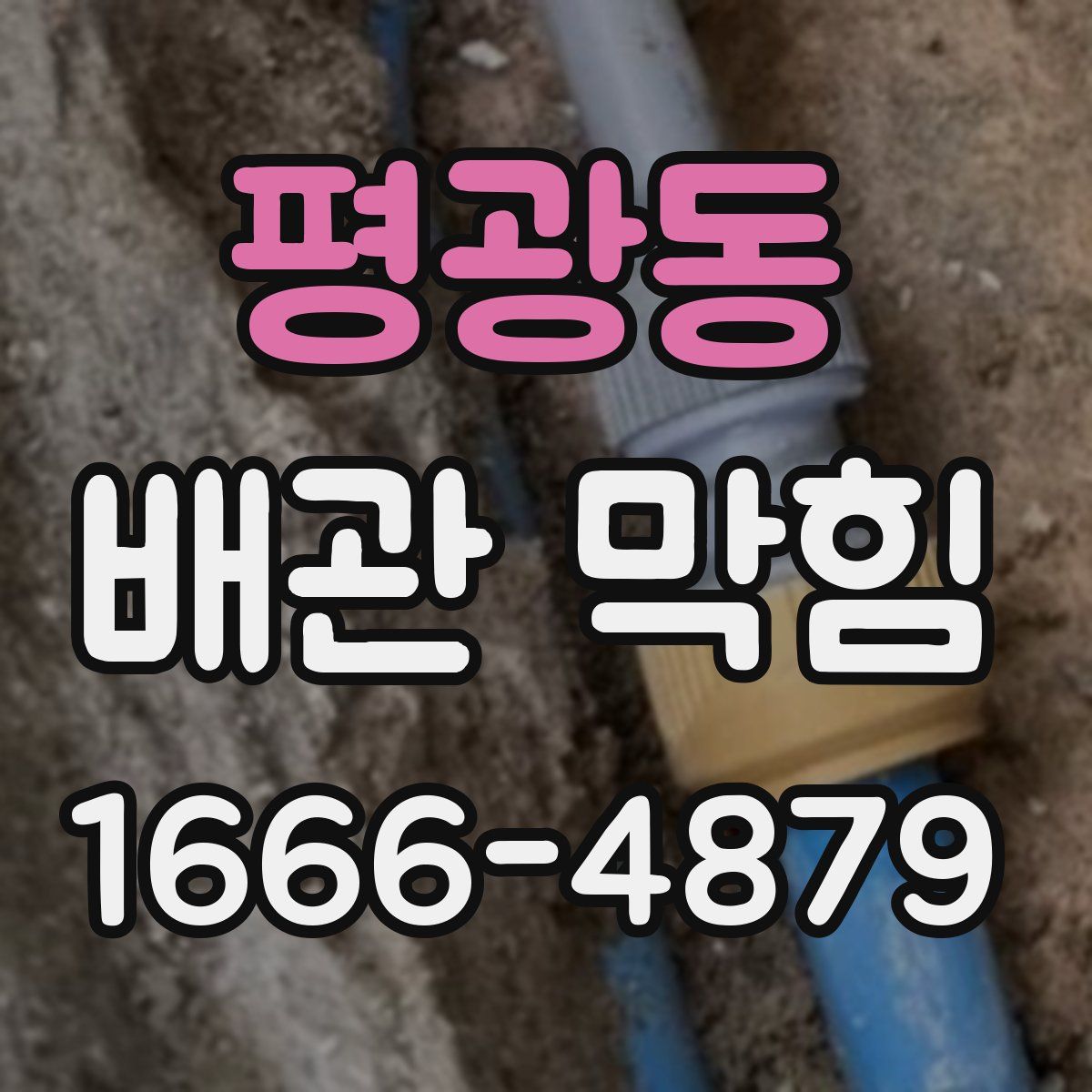평광동 배관 막힘