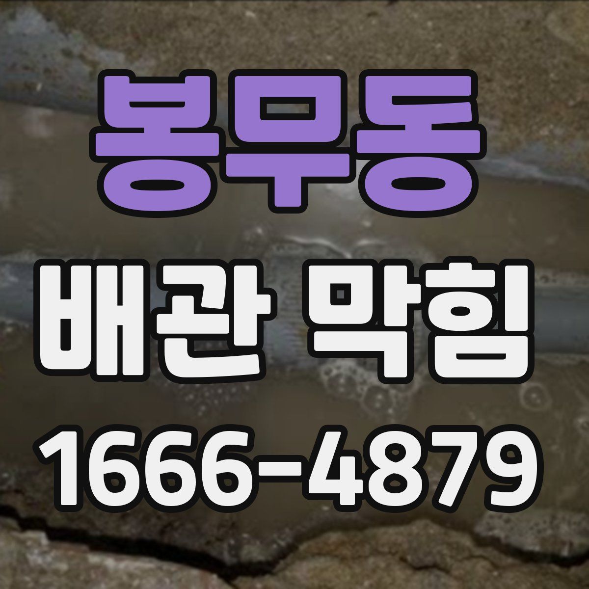 봉무동 배관 막힘