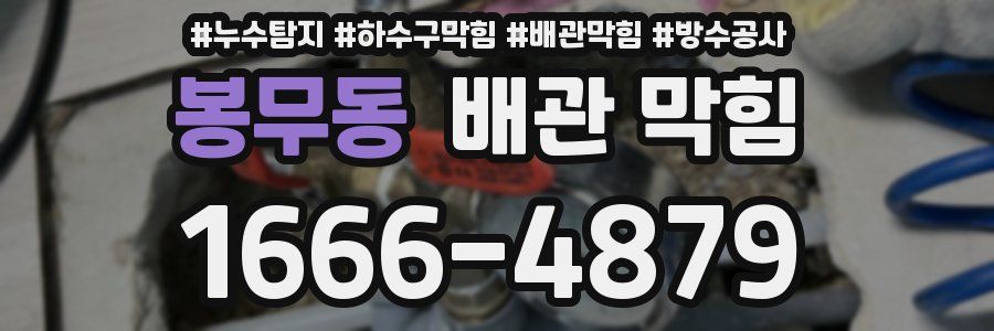 봉무동 배관 막힘