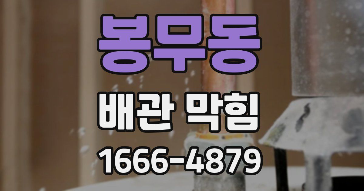 봉무동 배관 막힘