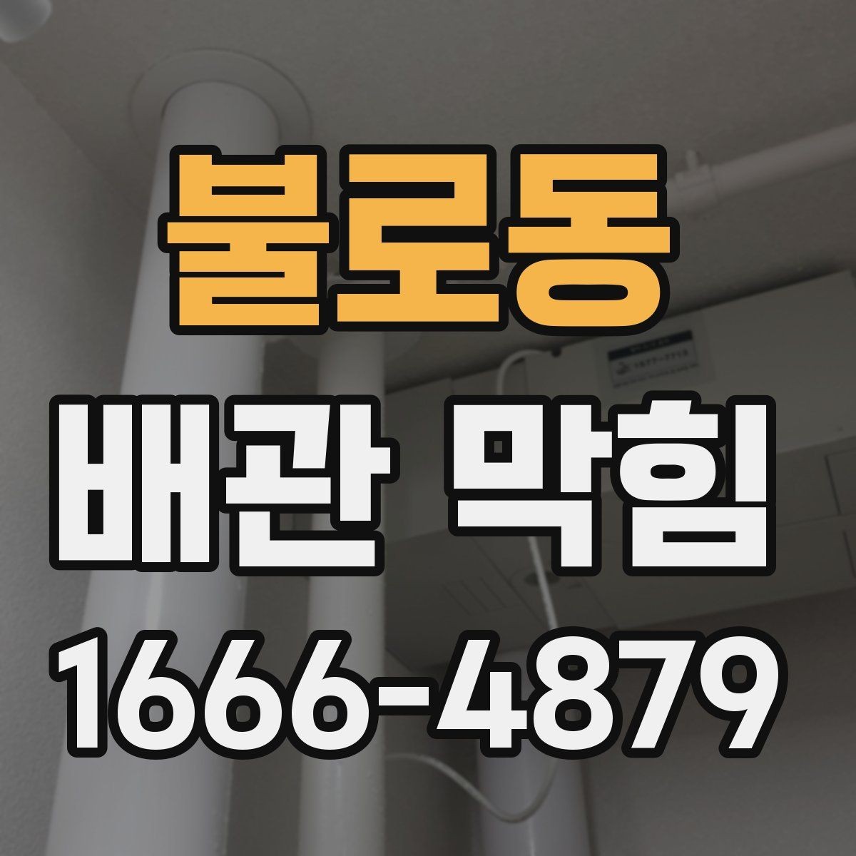 불로동 배관 막힘 반복 수리를 줄이는 관리법