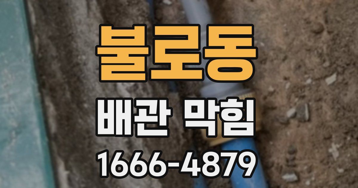 불로동 배관 막힘