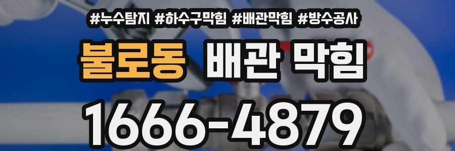 불로동 배관 막힘