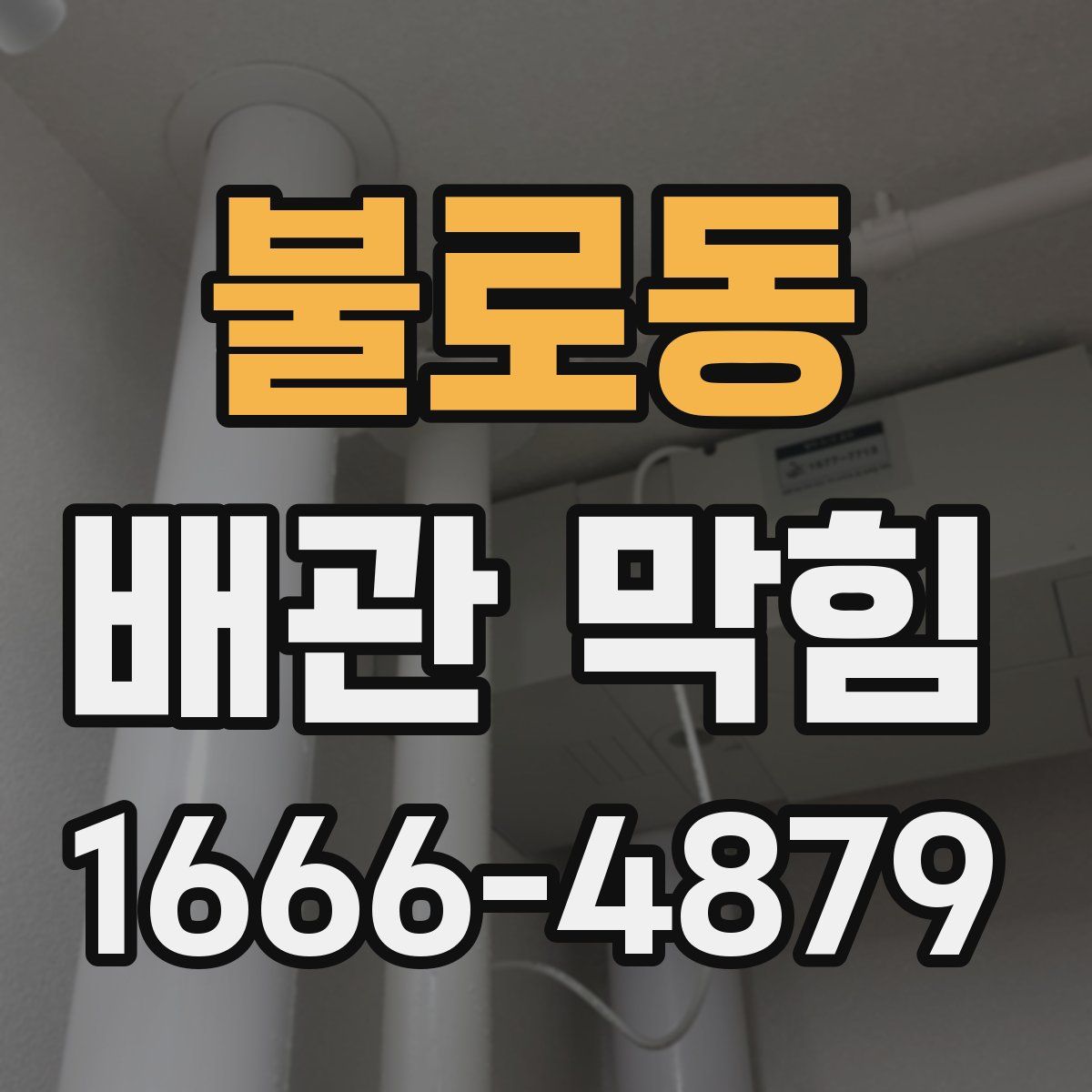 불로동 배관 막힘