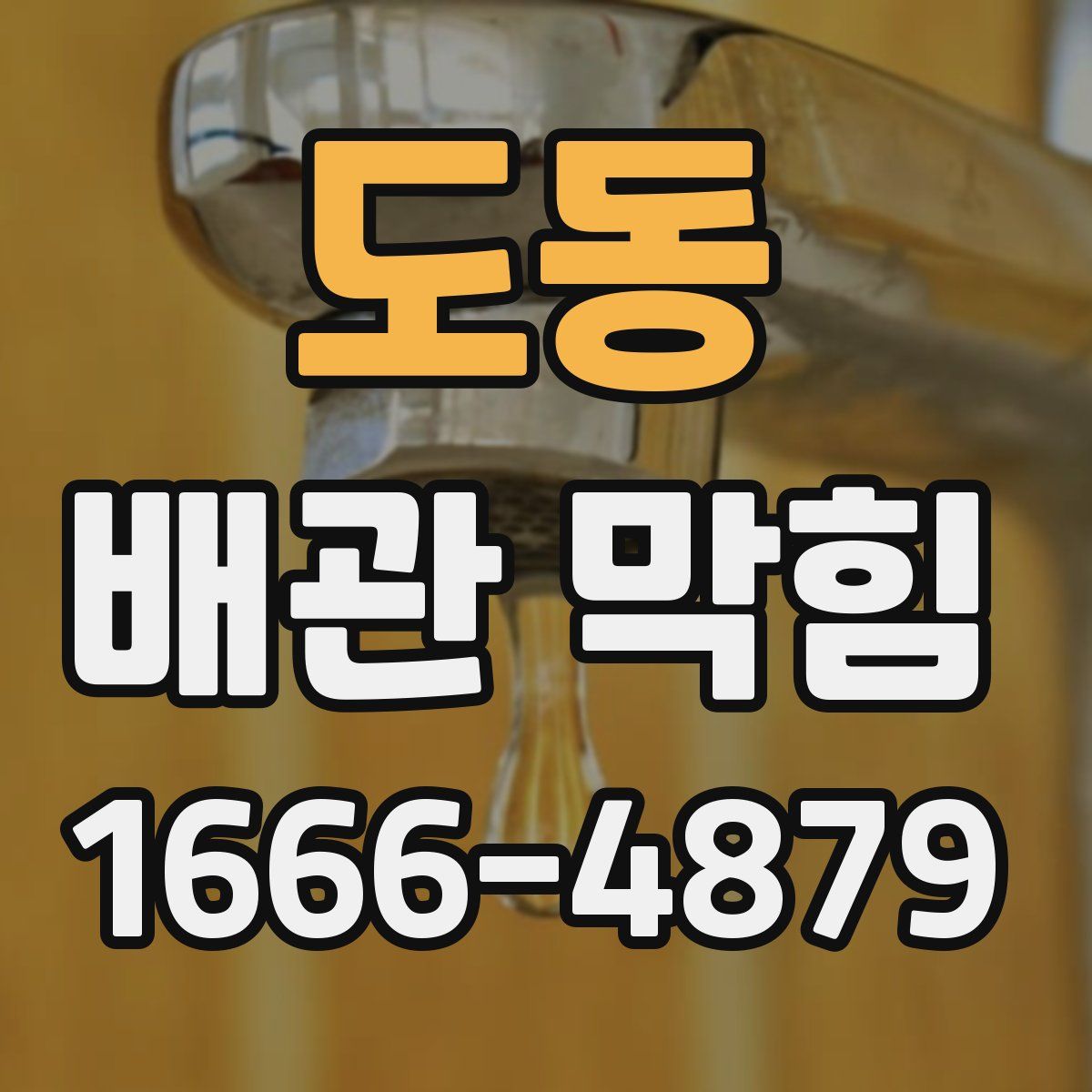 도동 배관 막힘