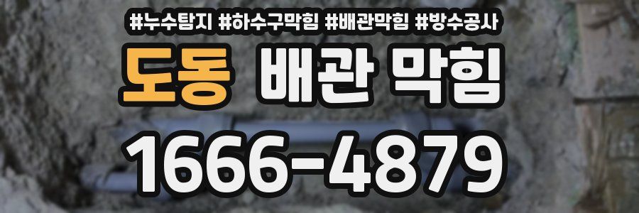 도동 배관 막힘