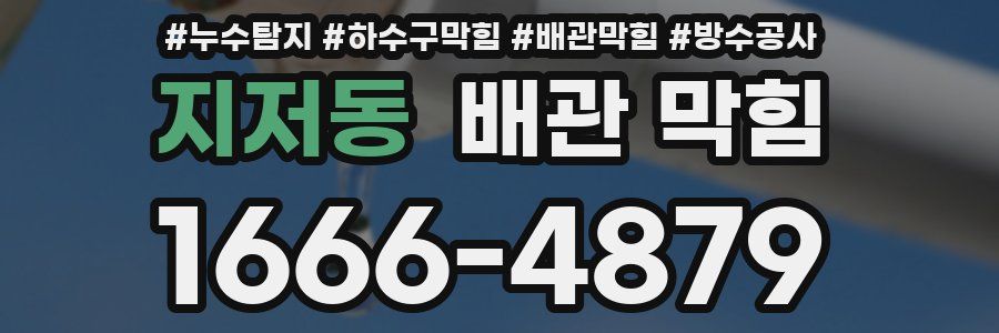 지저동 배관 막힘