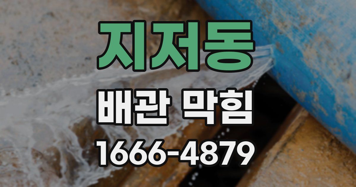 지저동 배관 막힘