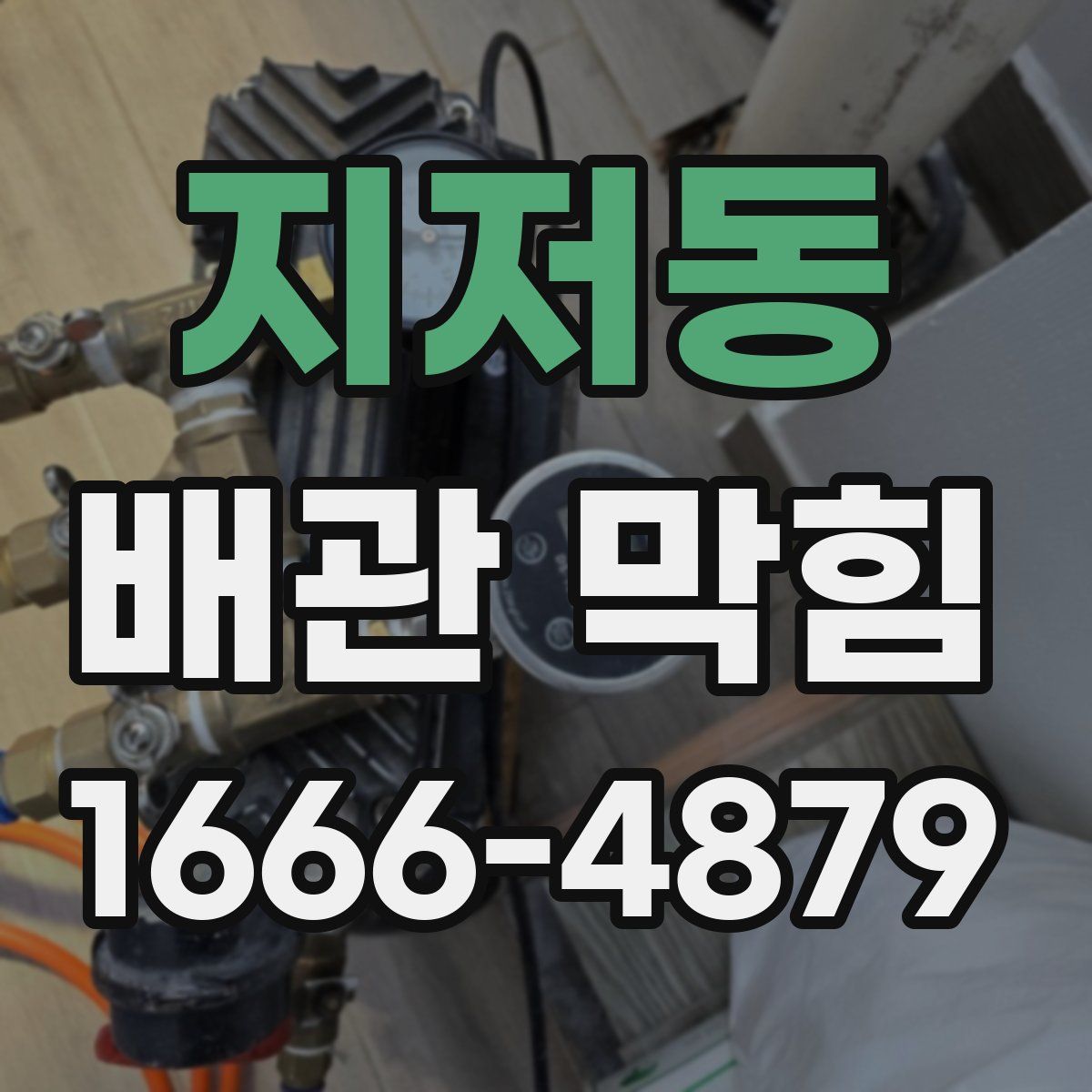 지저동 배관 막힘