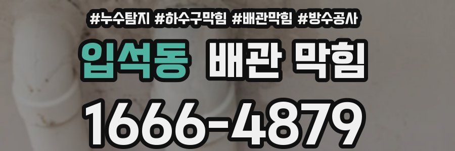 입석동 배관 막힘