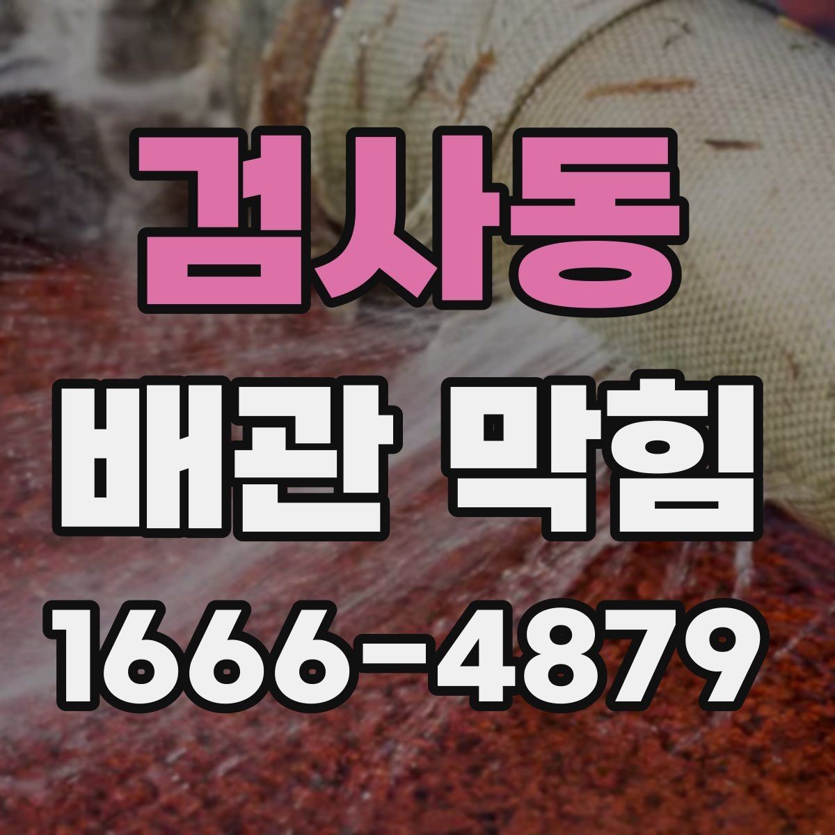 검사동 배관 막힘 주변 환경까지 함께 보는 이유