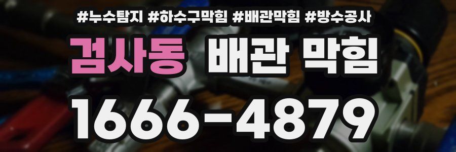 검사동 배관 막힘
