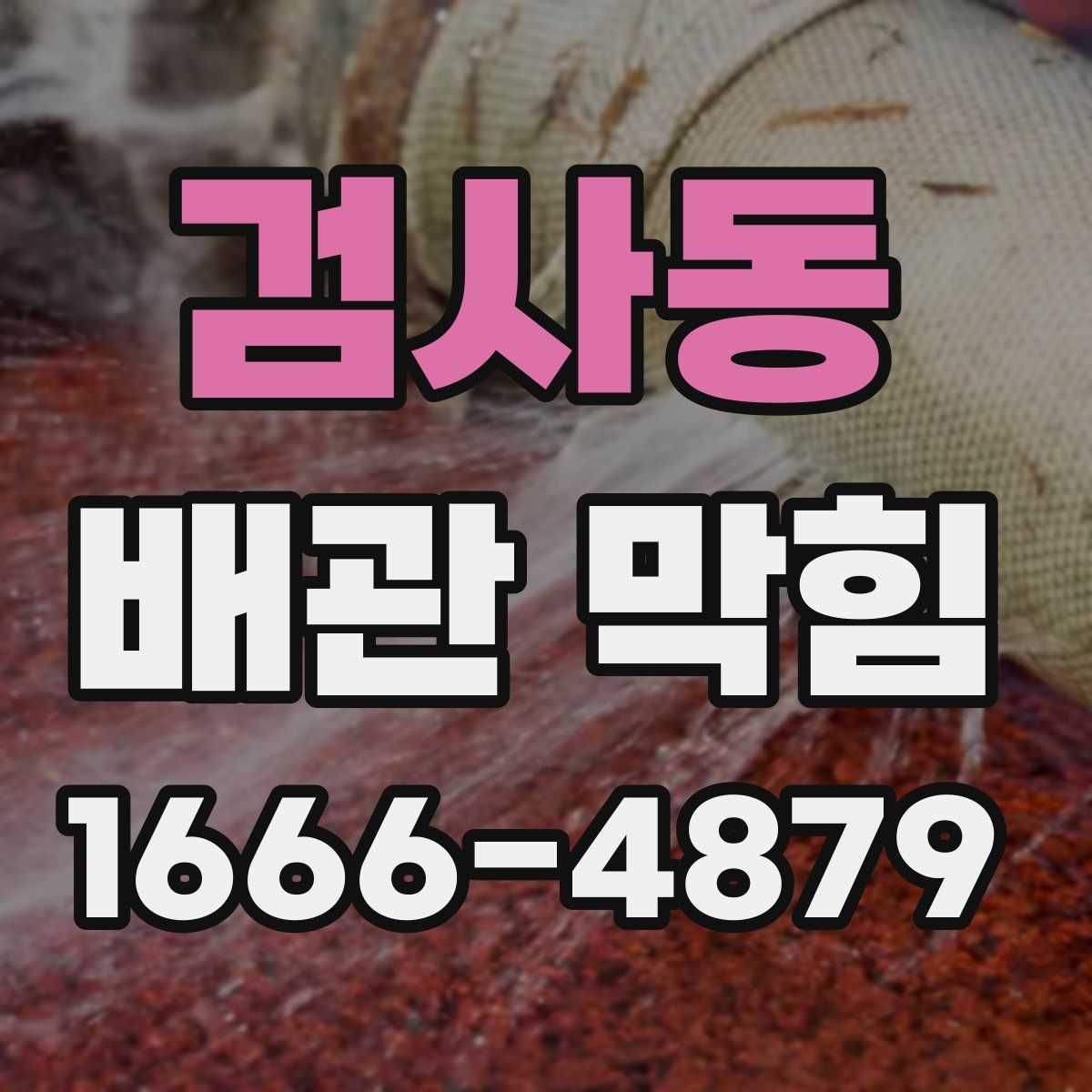 검사동 배관 막힘