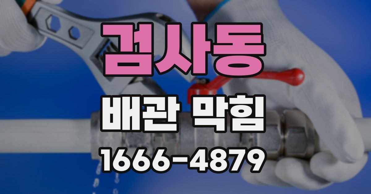 검사동 배관 막힘