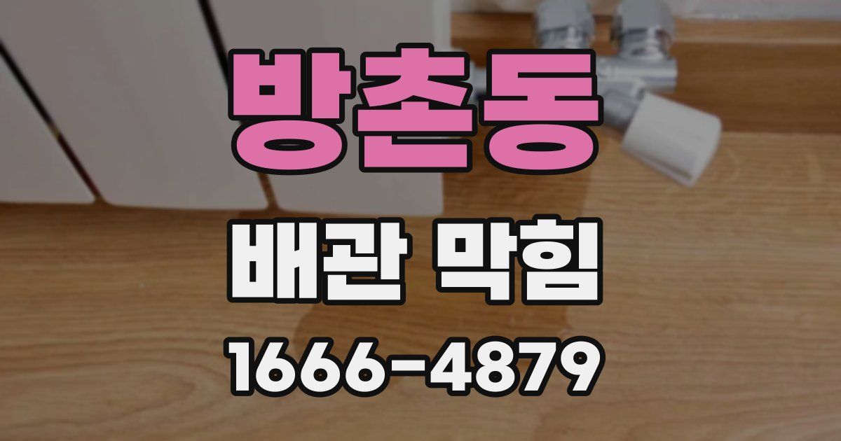 방촌동 배관 막힘