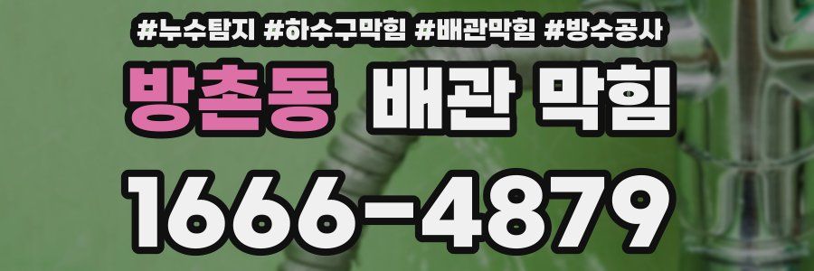 방촌동 배관 막힘