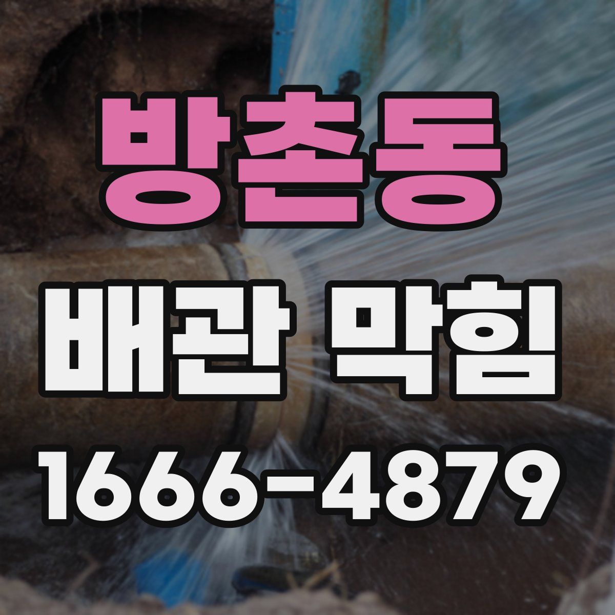 방촌동 배관 막힘