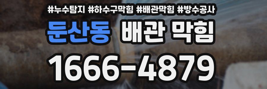 둔산동 배관 막힘