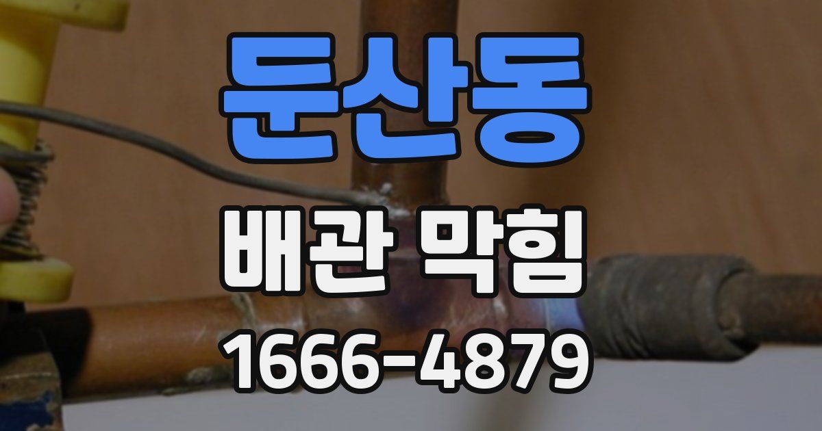 둔산동 배관 막힘