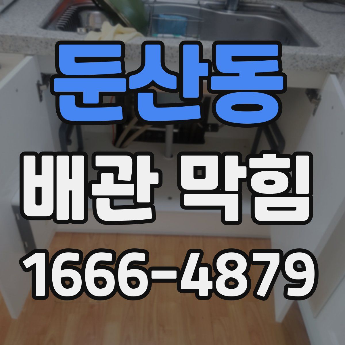 둔산동 배관 막힘