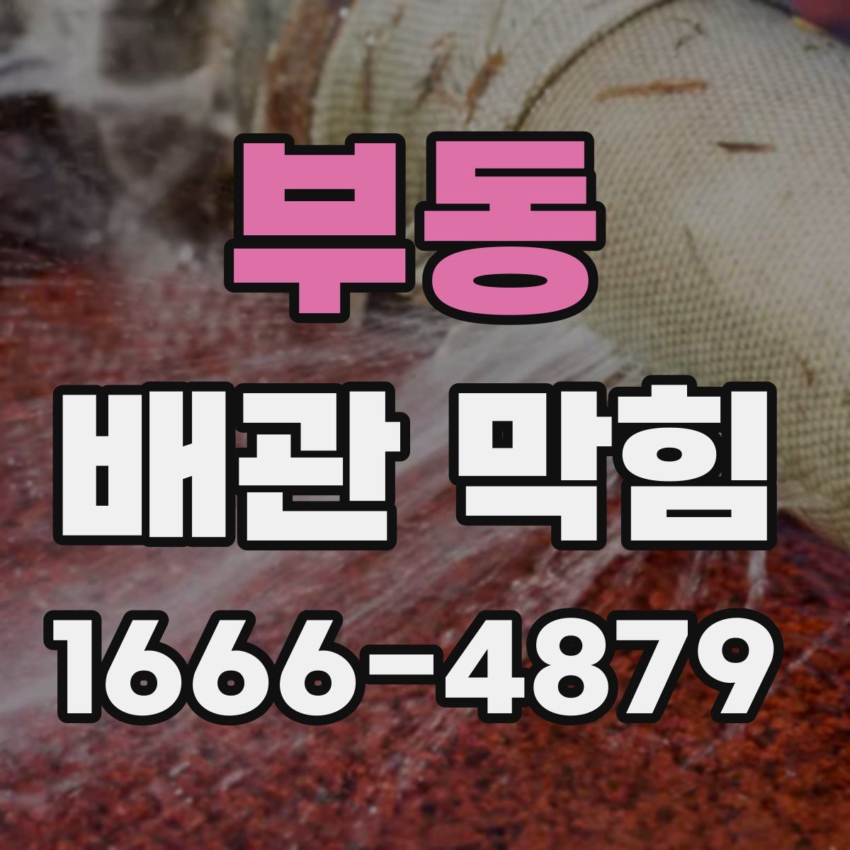 부동 배관 막힘