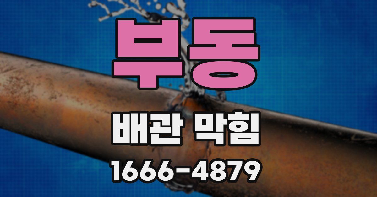 부동 배관 막힘