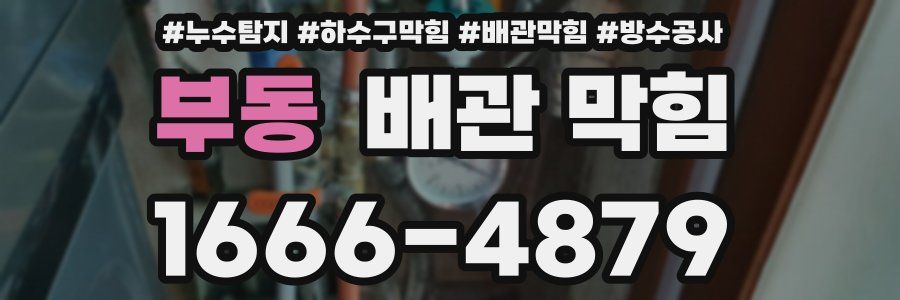 부동 배관 막힘