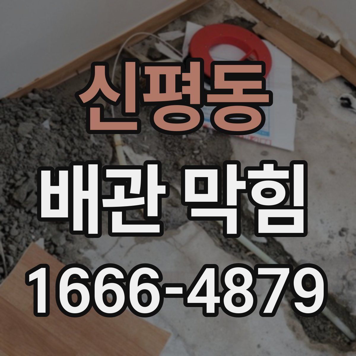 신평동 배관 막힘