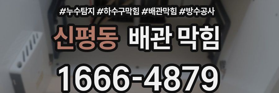 신평동 배관 막힘
