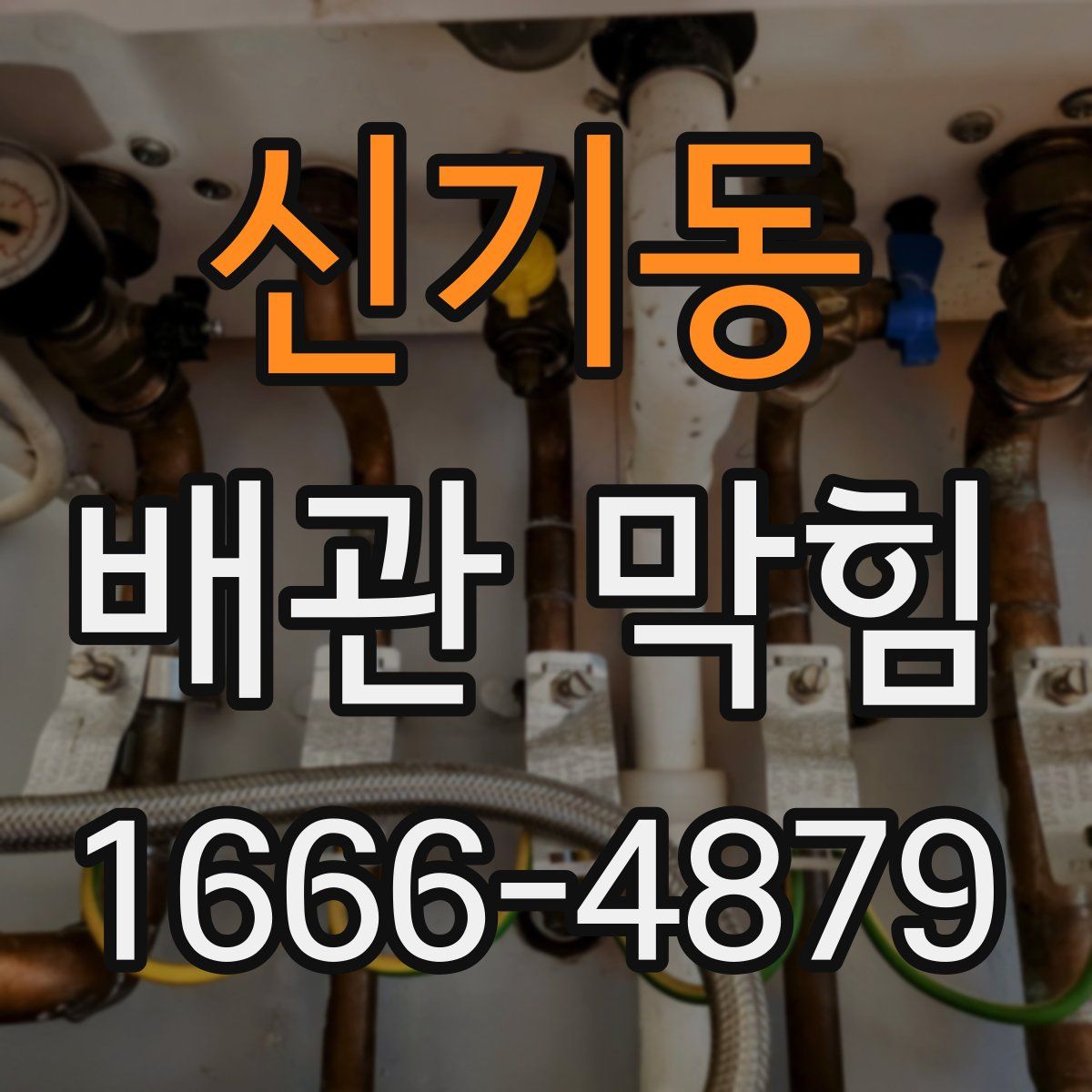 신기동 배관 막힘