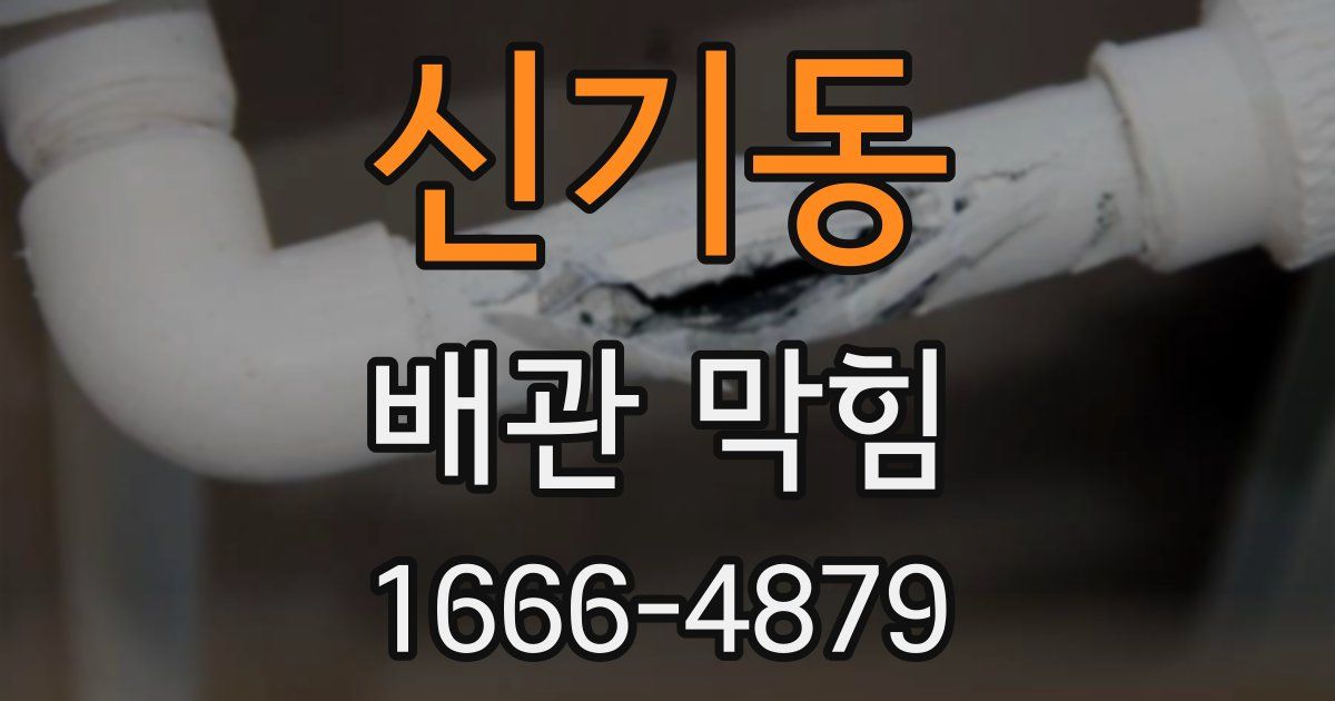 신기동 배관 막힘