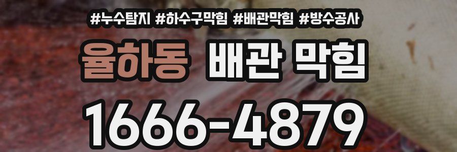 율하동 배관 막힘