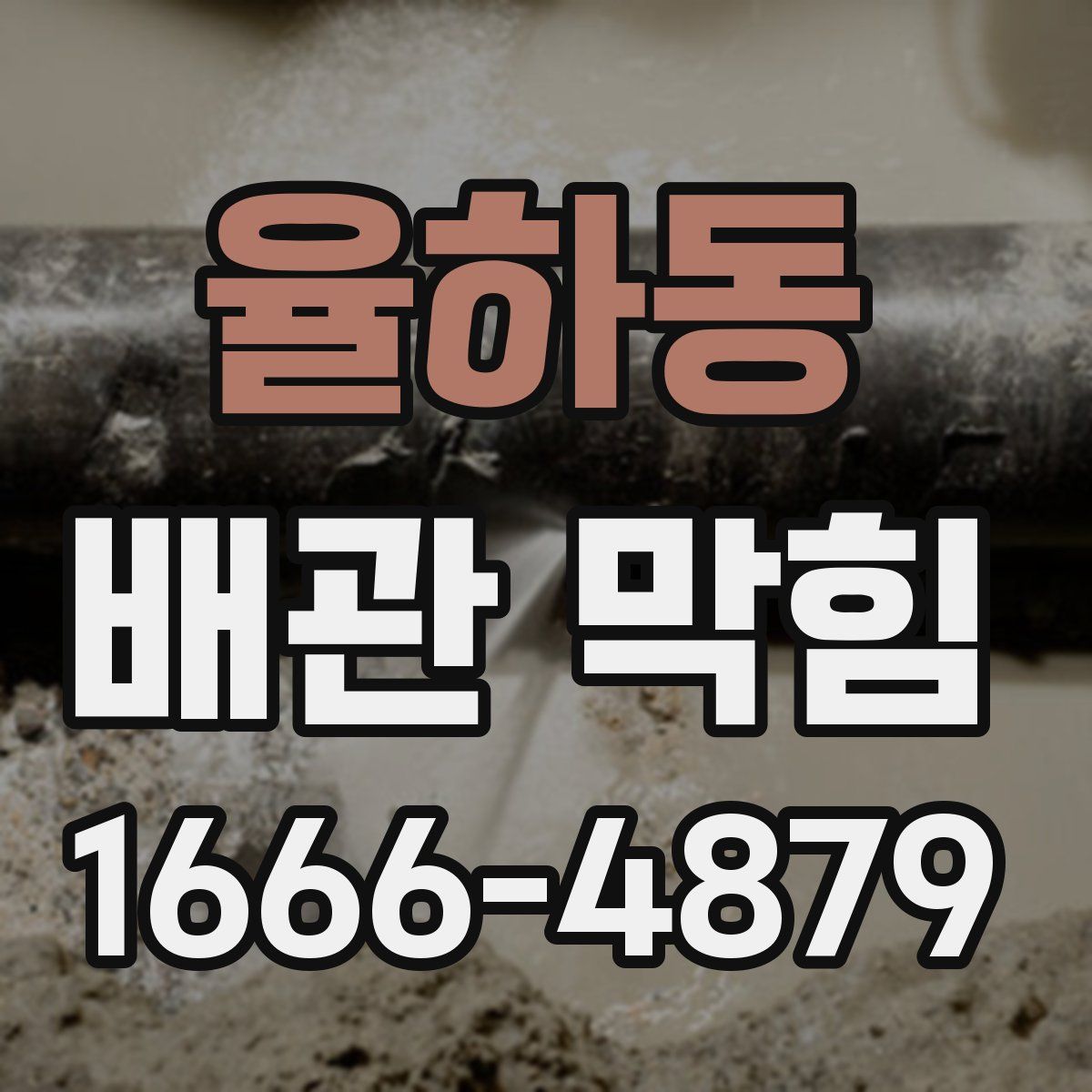 율하동 배관 막힘