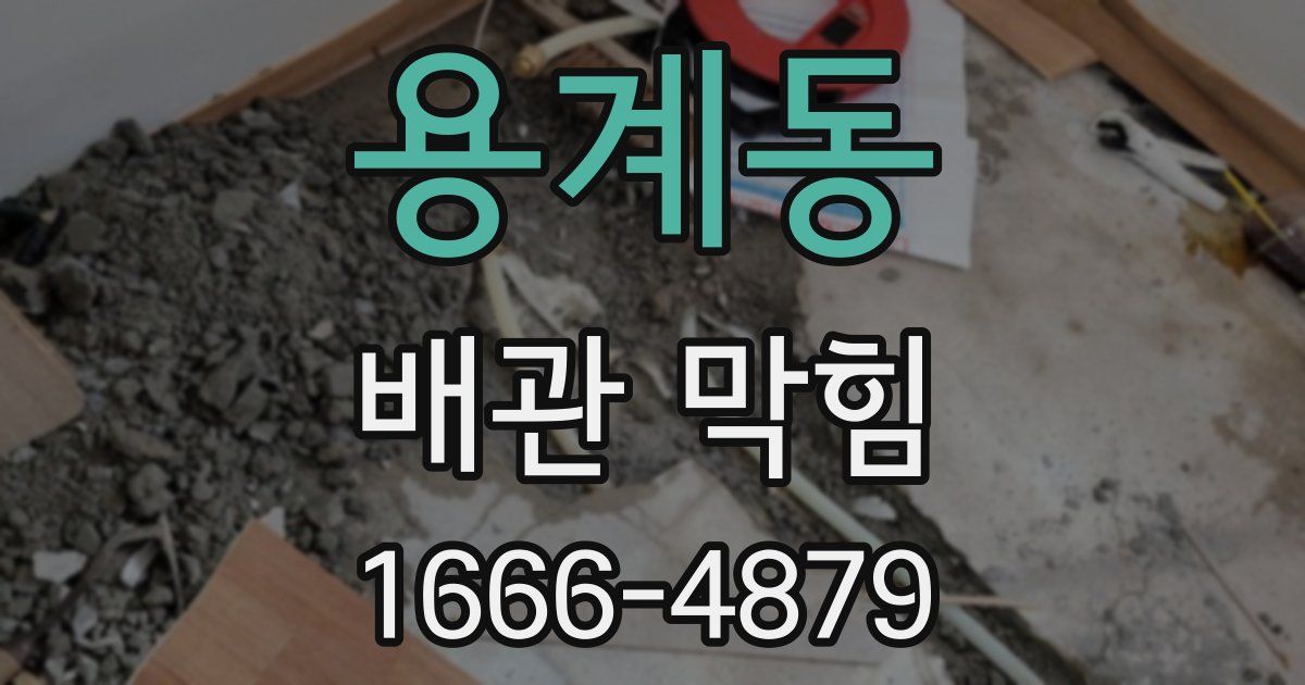 용계동 배관 막힘