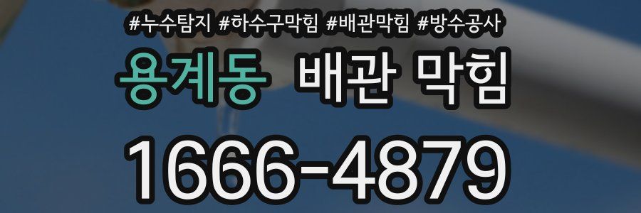 용계동 배관 막힘